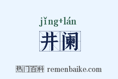 井阑是什么意思的图片